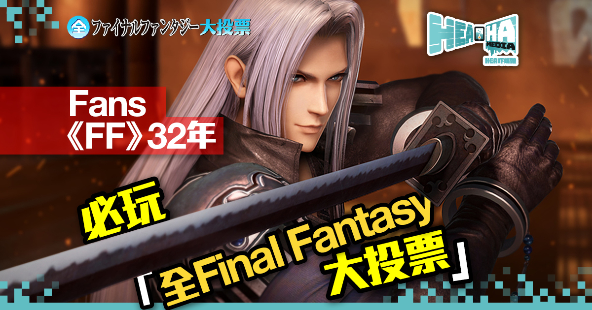 【投一票勝過千言萬語】NHK Anime「全Final Fantasy大投票」 中期結果出爐