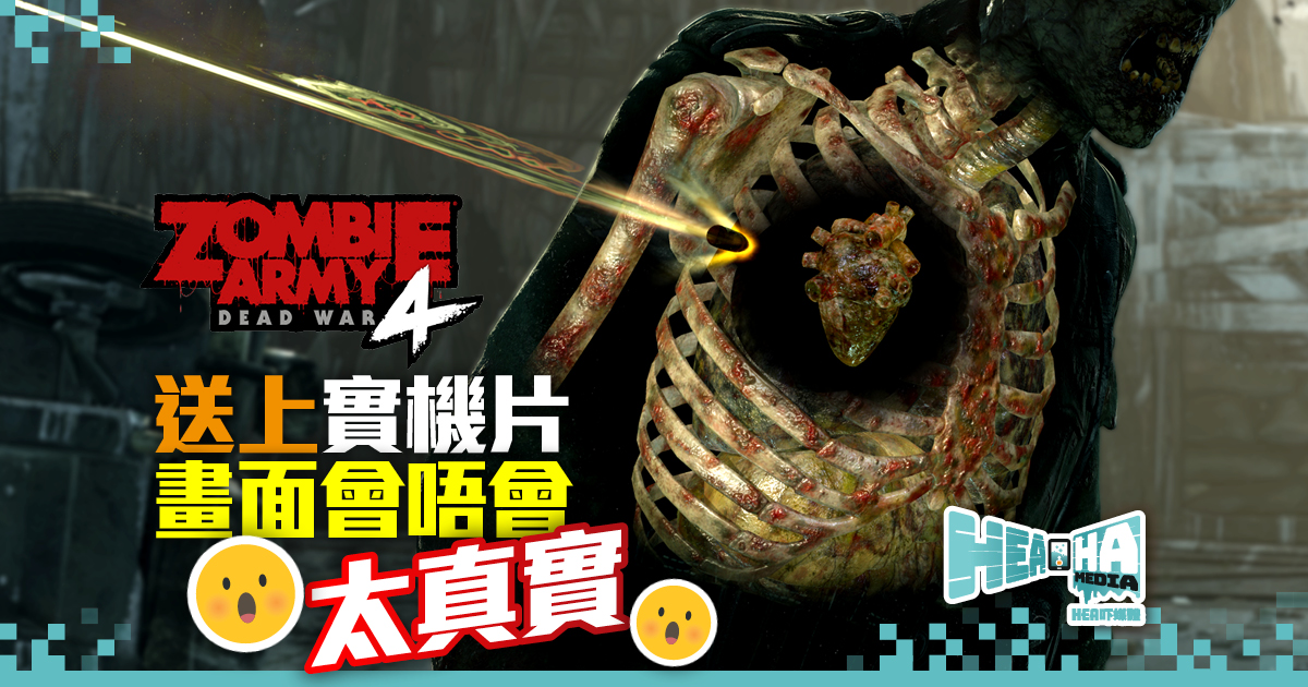 《殭屍部隊：死亡戰爭4》上市．一片擊破遊戲元素