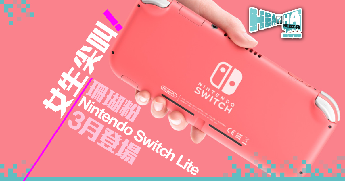 【女生必搶】Nintendo Switch Lite「珊瑚粉」登場   3月7日開始預訂