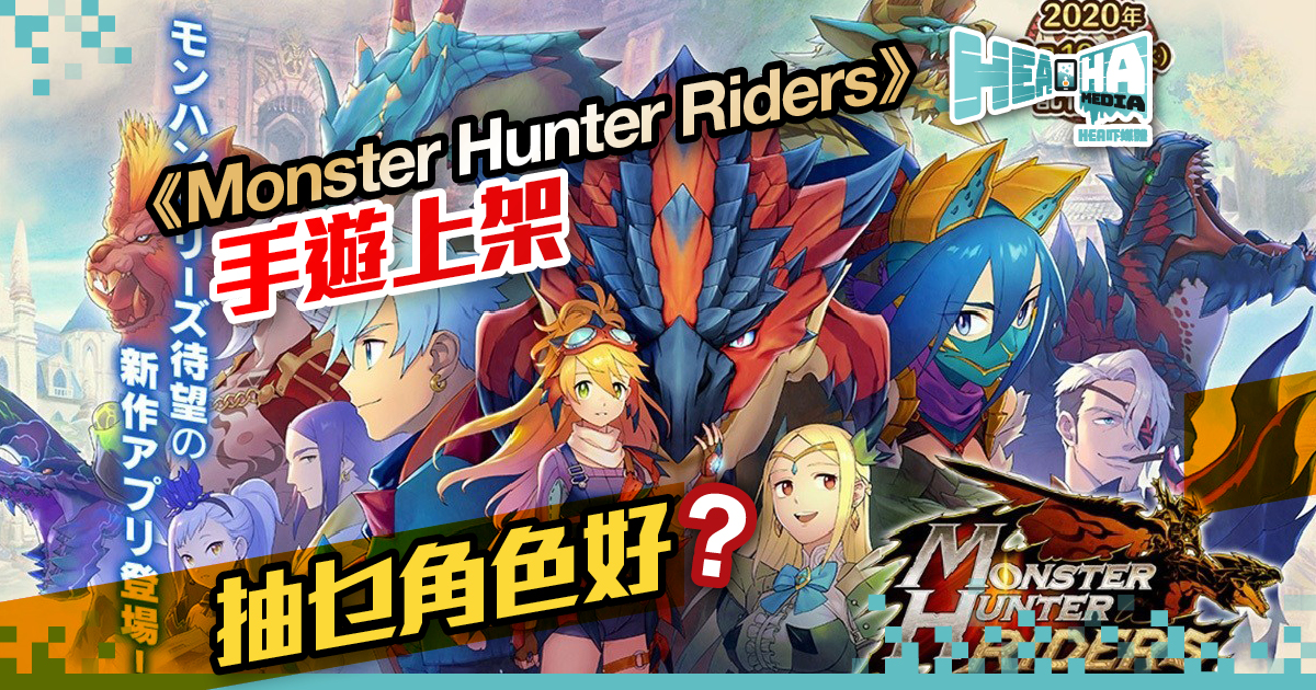 《魔物獵人》系列．《Monster Hunter Riders》RPG機遊．終於登場！