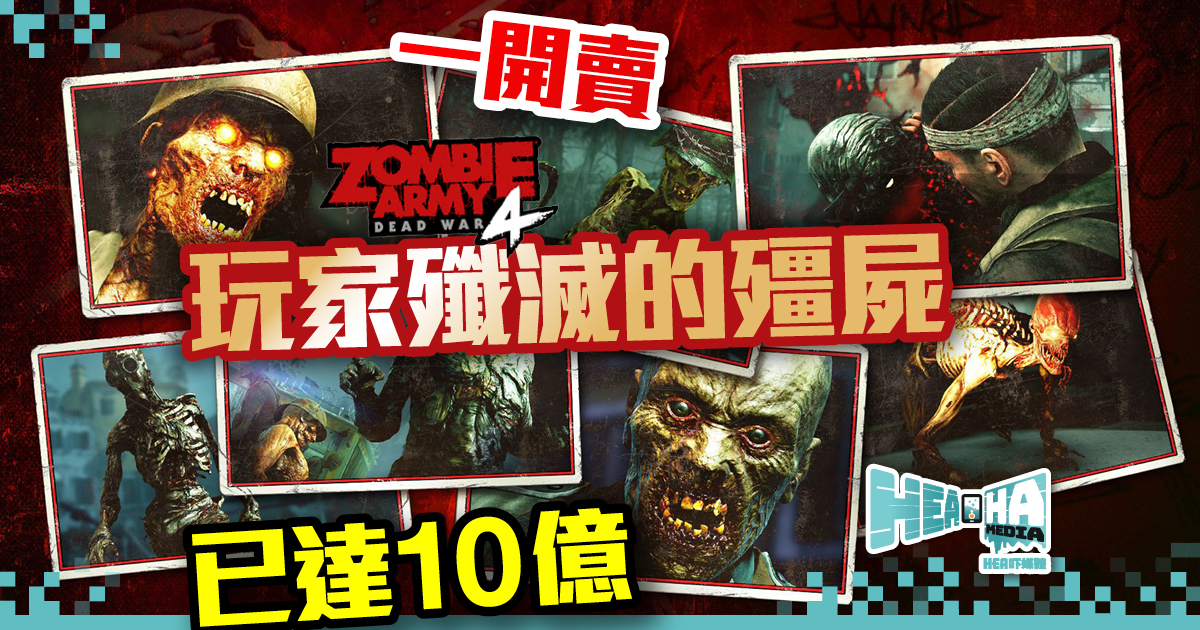 《Zombie Army 4: Dead War》收錄來自全球媒體正評的全新宣傳片上線