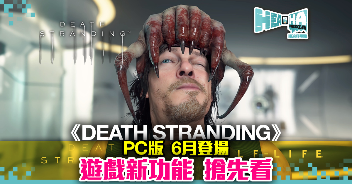 小島秀夫顛覆新作 《DEATH STRANDING》PC版 6月推出