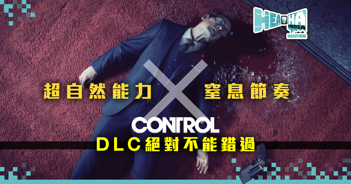 【太震撼】超自然動作遊戲《Control》首個擴展包   3月26日全球發售