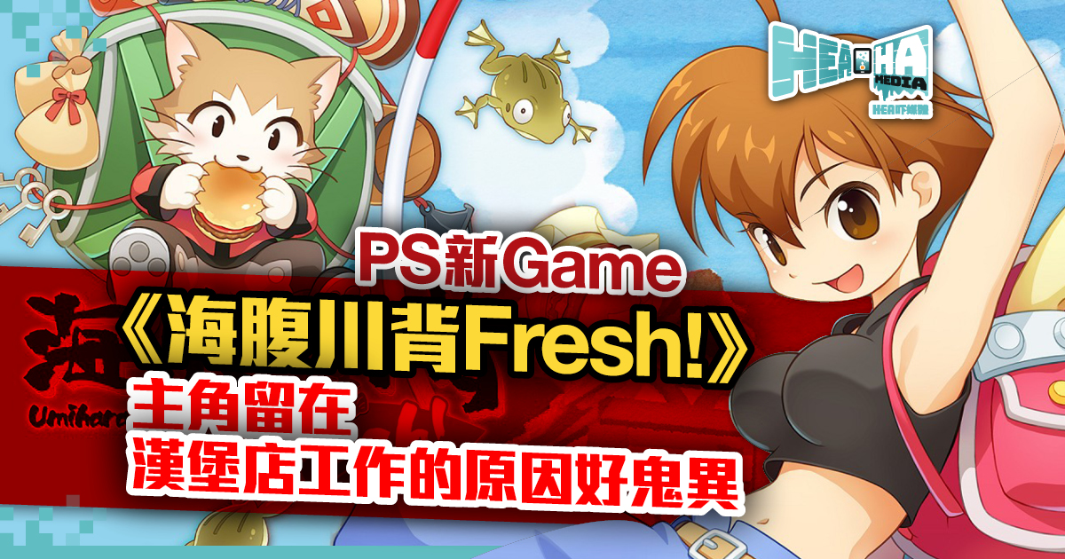 《海腹川背 Fresh!》繁體中文版4月發售．即日起開放預購！