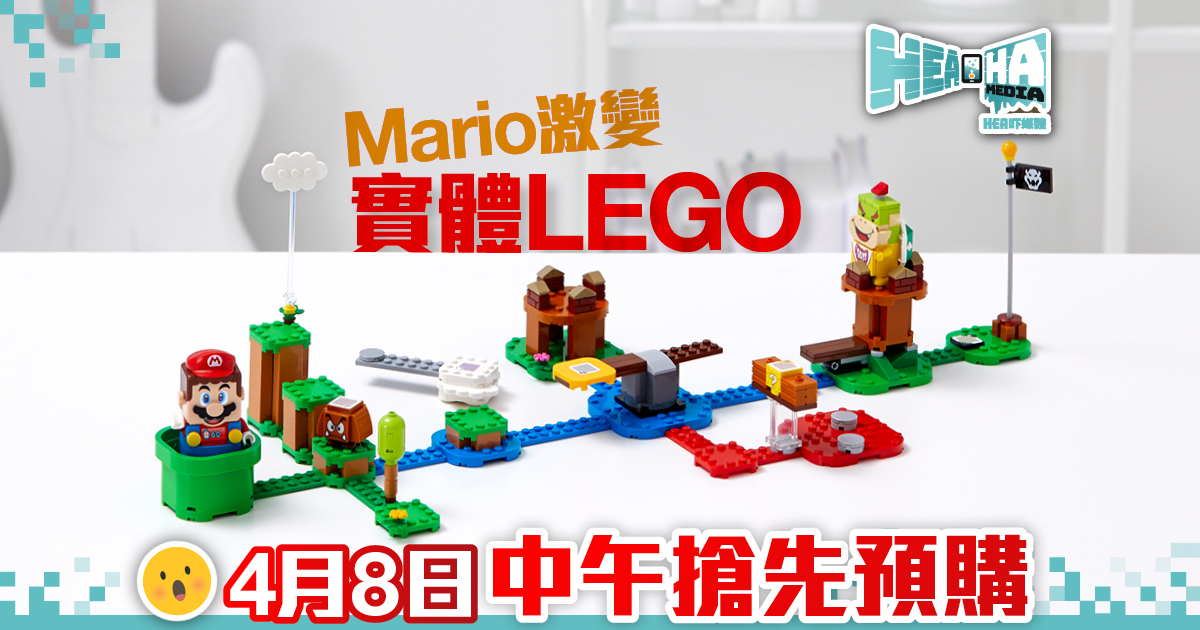 【Mario機迷❌LEGO粉絲．必收藏】今午開始預購Mario LEGO！粉絲們快搶！