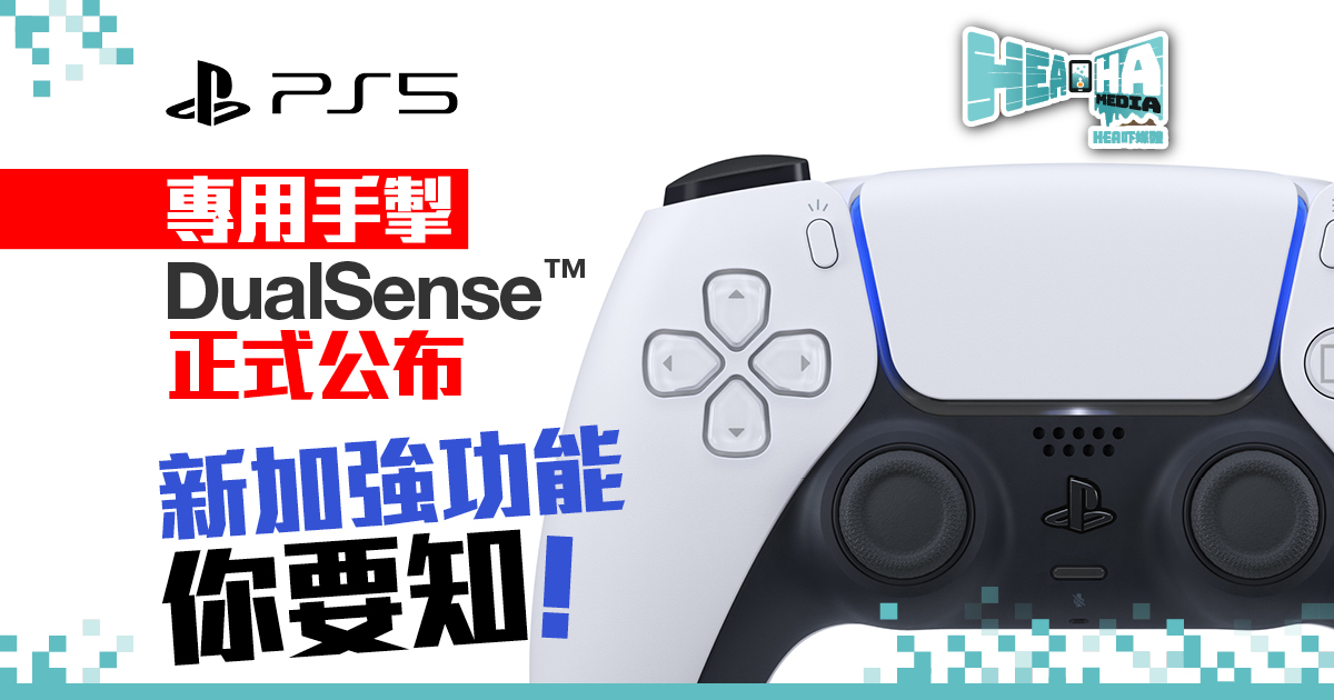 【PS5最新資訊】專用手掣 DualSense™ 正式公布🔥新舊外觀❌功能大火拼🔥