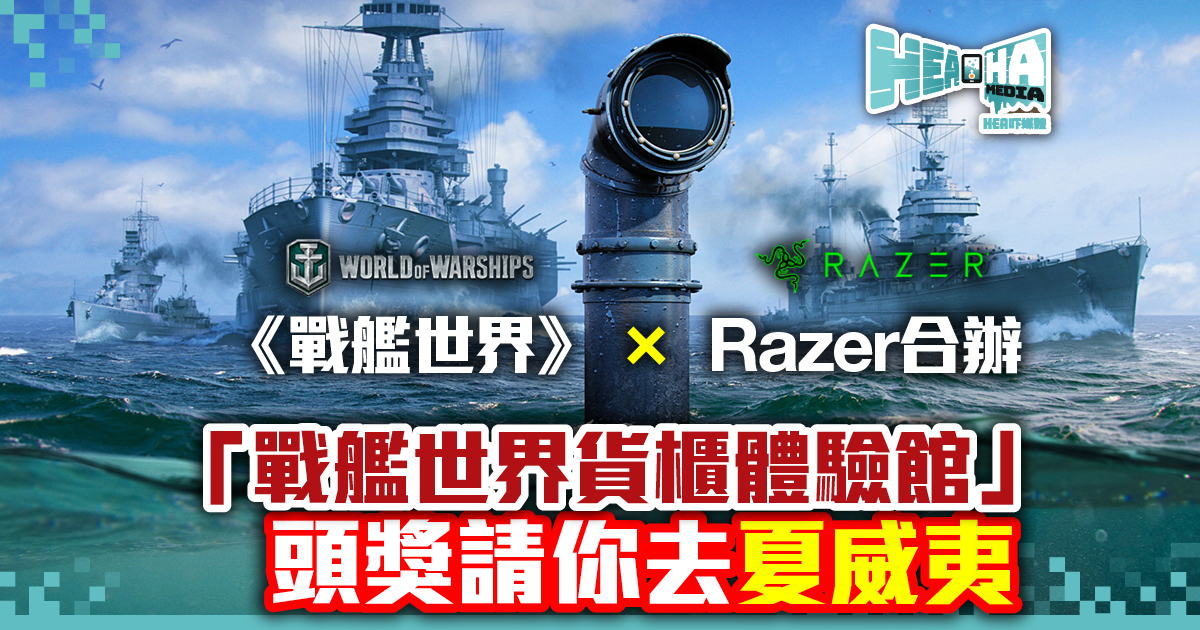 《戰艦世界》與Razer疫下聯手之作．打造高規格「戰艦世界貨櫃體驗館」