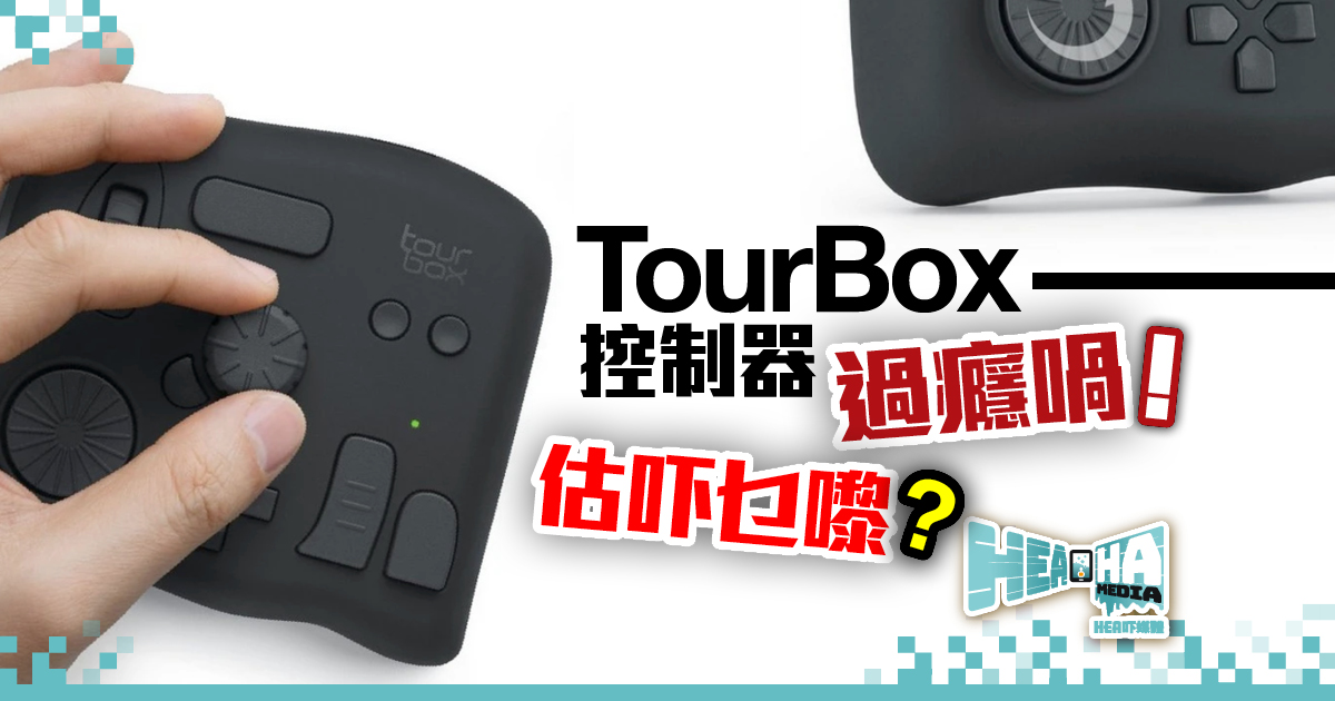 【TOURBOX 軟體控制器🎮預購中】貌似遊戲搖桿好想玩🎮