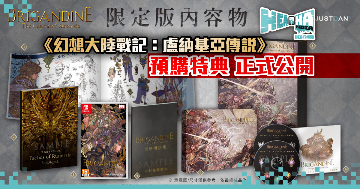 《幻想大陸戰記：盧納基亞傳說》亞洲獨家限定版及預購特典正式公開