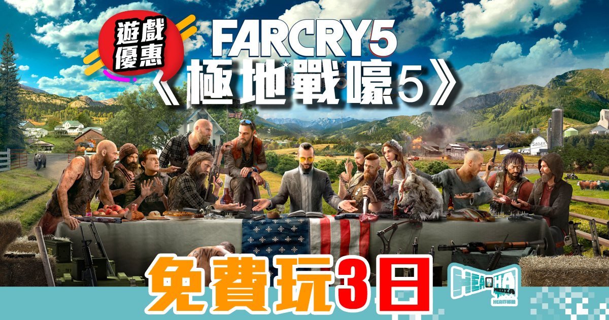 《極地戰嚎 5》(Farcry 5) 週末免費玩  推出最低 2 折優惠