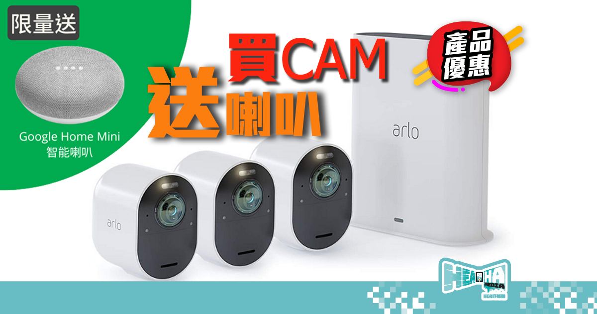 【獨家送】購買 Arlo Ultra 全無線攝影機   送 Google Home Mini 智能喇叭