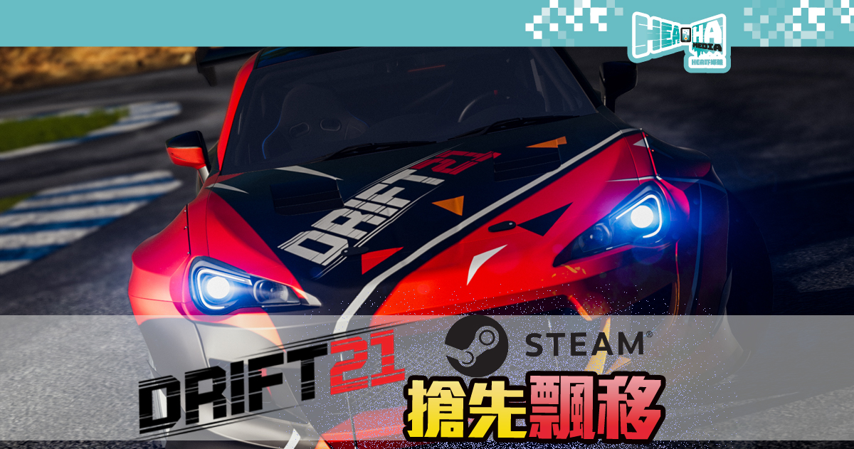 極速飄移賽車模擬遊戲《DRIFT21》 Steam 開放搶先體驗