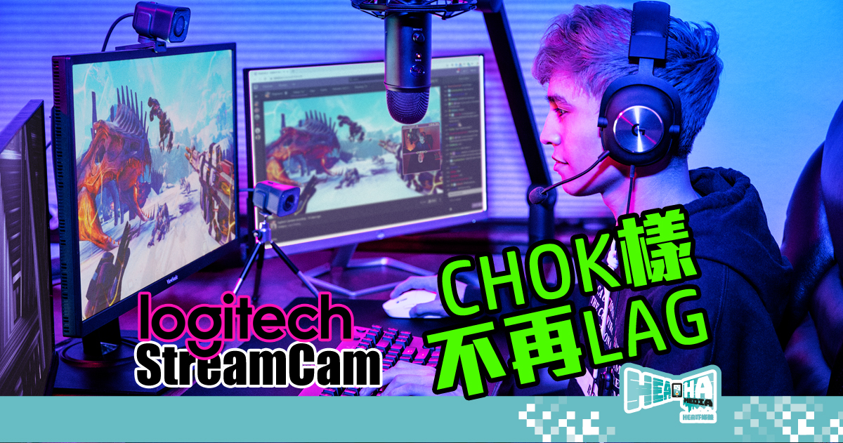 【打機CHOK樣不再LAG】機迷、網紅都想試  Logitech StreamCam 全高清視像鏡頭