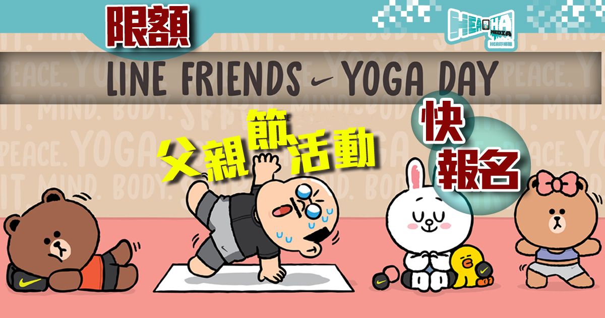 【機迷郁吓啦】父親節與爸直播做瑜伽．限額報名《LINE FRIENDS YOGA DAY》