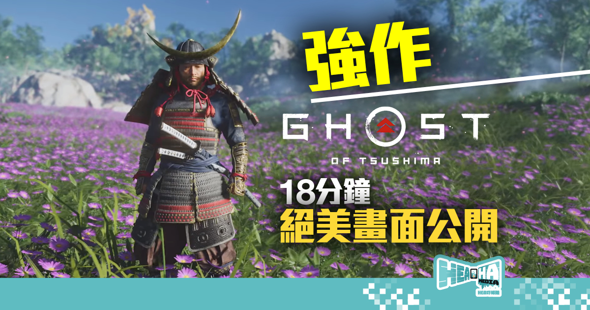 【試玩公開】極致和風武士遊戲《Ghost of Tsushima 對馬戰鬼》不可錯過的三個部份