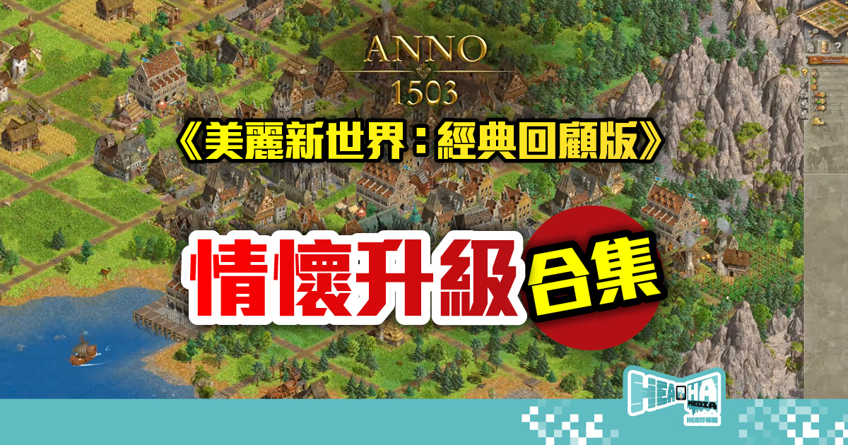 《美麗新世界：經典回顧版》(Anno History Collection) 將於 6 月 25 日推出