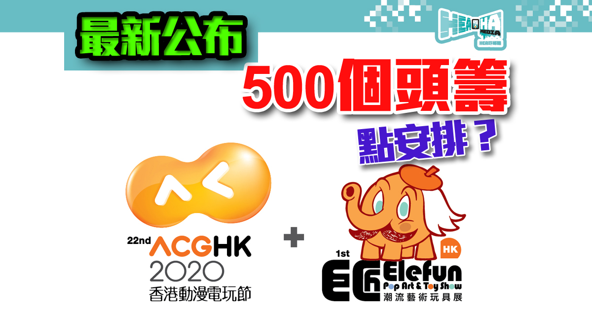 首屆「巨匠潮流藝術玩具展」初登第22屆香港動漫電玩節 (ACGHK 2020)