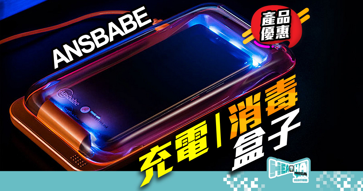 【限時減價】Ansbabe 手機無線充電+消毒．香港免費送貨