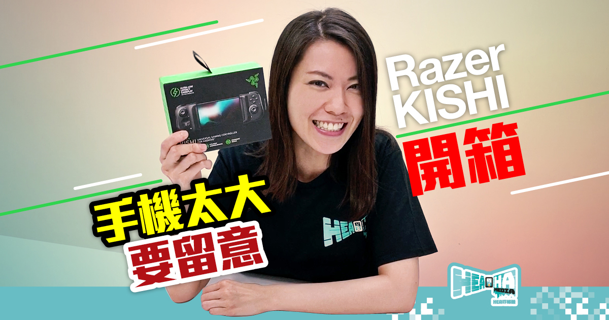 【HeaHa 開箱】Android™智能電話專用遊戲手掣 Razer Kishi