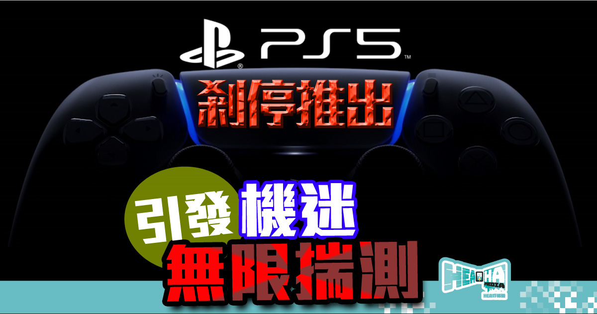 機迷因咩事心碎💔❓  Playstation 5 原定於6月5日舉行之發布會宣布延期❗