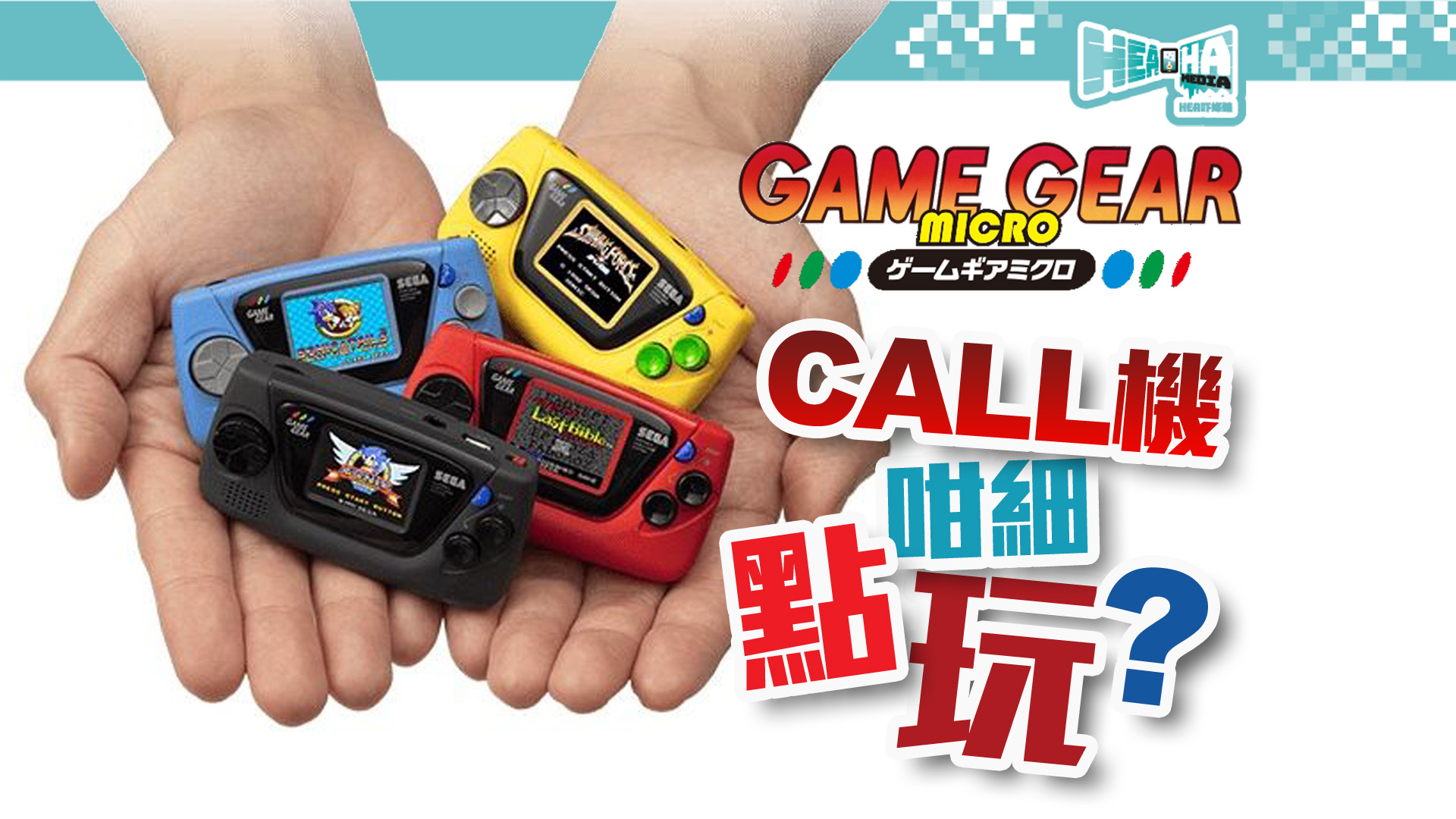【敗家群組出動】SEGA發表懷舊系列「Game Gear Micro」  四色搭載不同經典遊戲