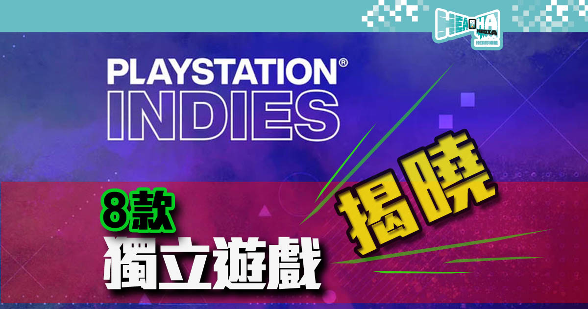 SONY互動娛樂宣佈「PlayStaiton Indies」啟動🎮8款獨立新作公開