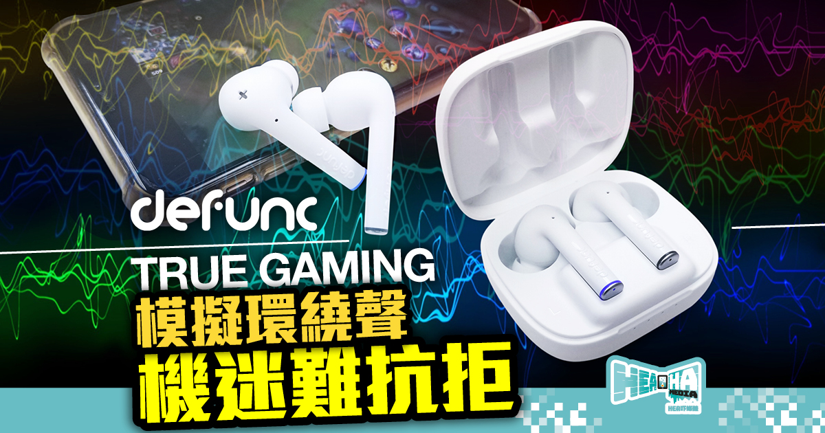 【遊戲耳機評測】Defunc TRUE GAMING 無線入耳解悶裝備  減低宅家崩潰感