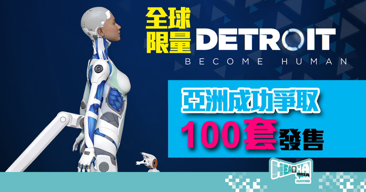 《底特律：變人》全球限量2,500套PC版收藏版  亞洲限量發售100套