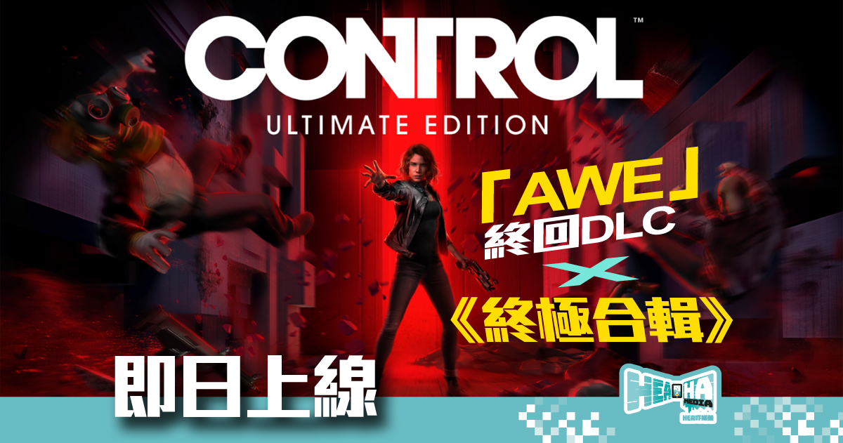 《CONTROL》最終擴充內容 「AWE」及《CONTROL – 終極合輯》同日上市