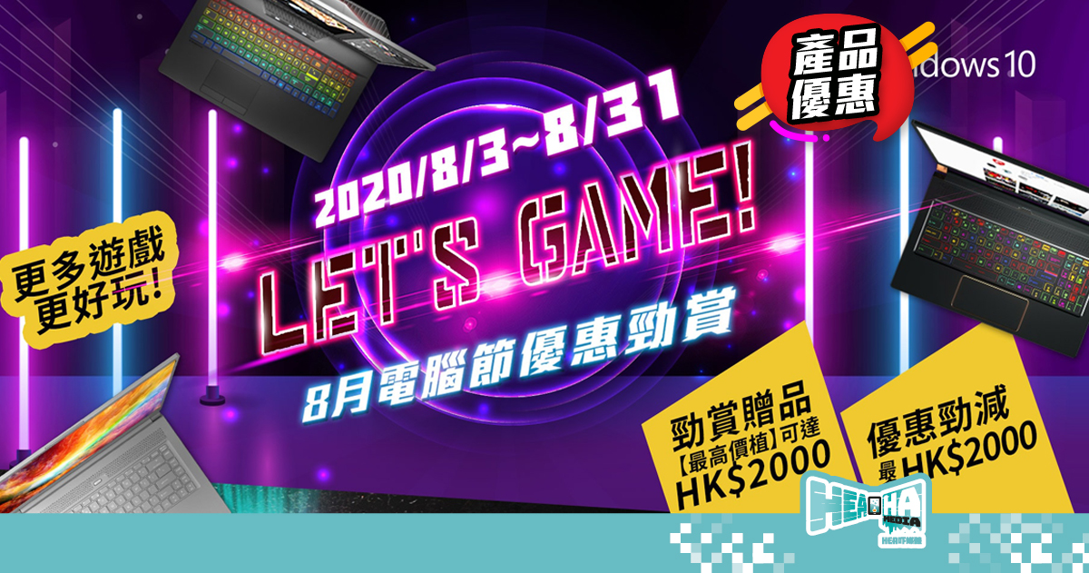 MSI Gaming 推出「Let’s Game！8月電腦節優惠勁賞」優惠足足一個月！