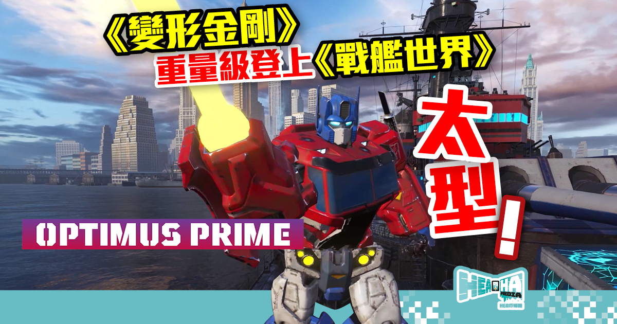 【超型】《變形金剛Transformers》主題戰艦及指揮官  將震撼登上《戰艦世界》