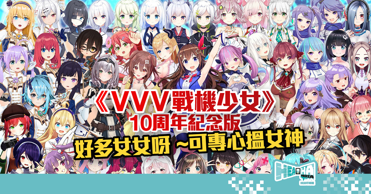 《VVV戰機少女》中文版發售日確定！與Vtuber及女神們用劍擊及弓箭拯救「虛擬界」