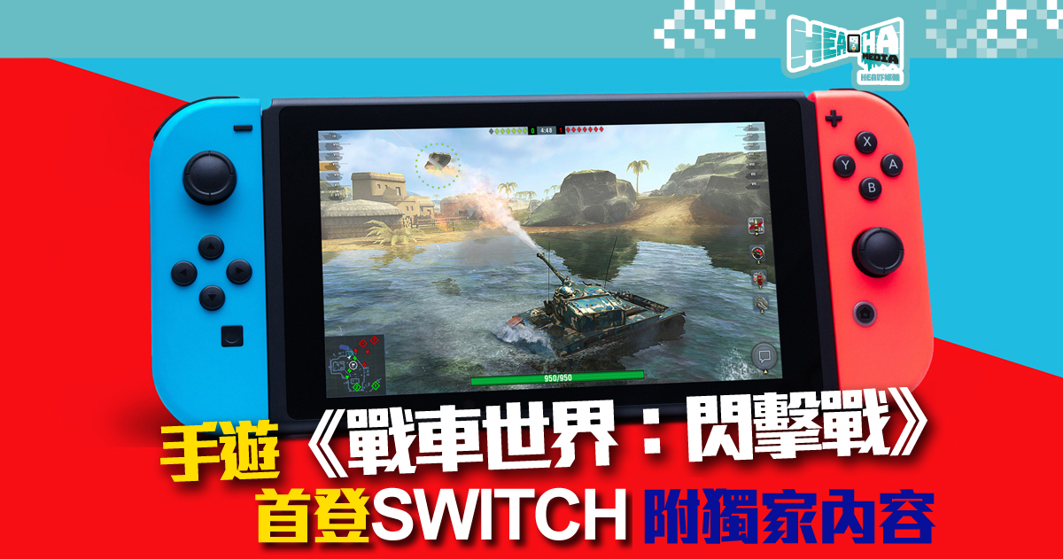 手遊《戰車世界：閃擊戰》登上任天堂Switch   獨家遊戲內容大披露！