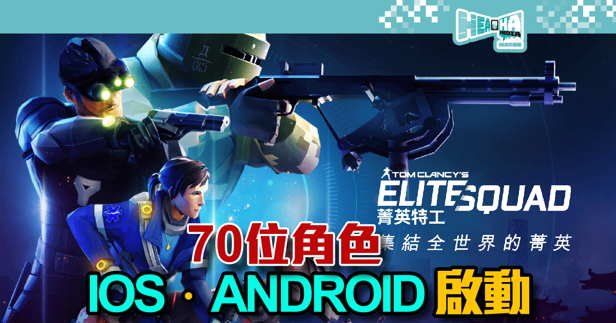 《湯姆克蘭西：菁英特工 Elite Squad》已在全球 iOS 和 Android 裝置上推出