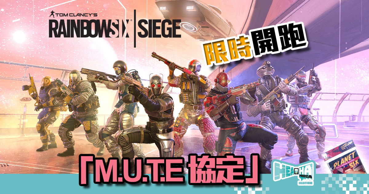 《虹彩六號：圍攻行動》「M.U.T.E 協定」限時活動開跑
