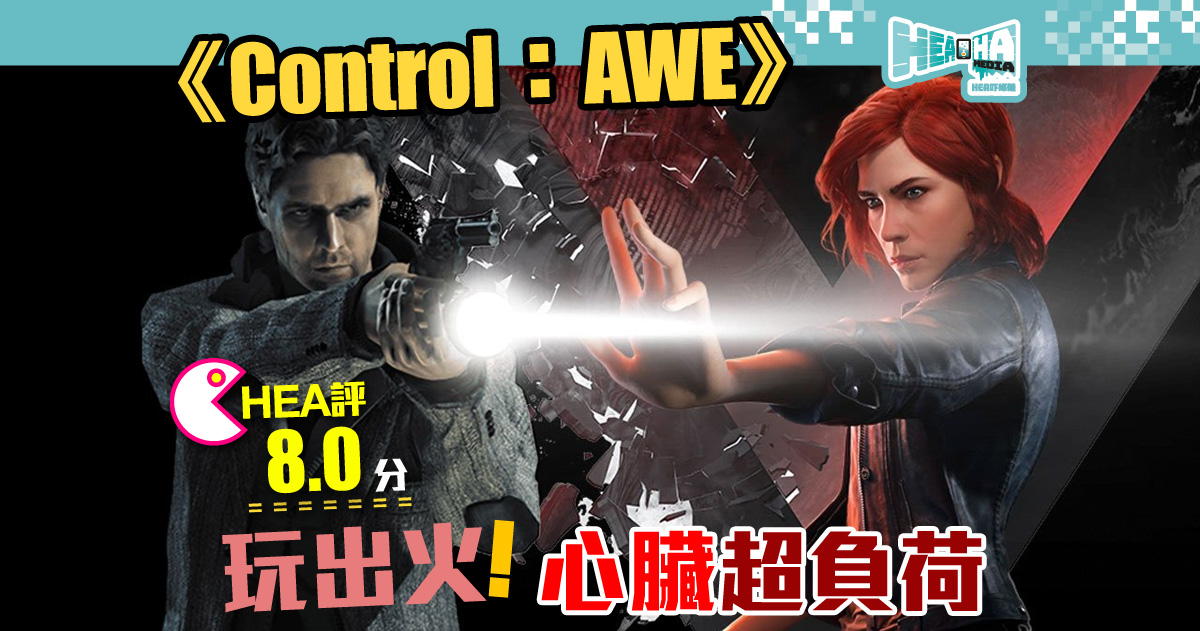 【遊戲評測】《Control：AWE》第二彈DLC  將無限不安和驚嚇植入你腦袋