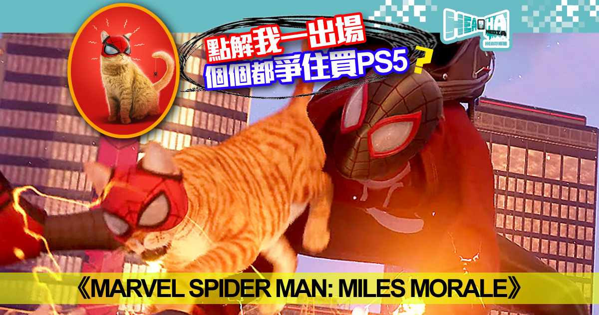 【PS5絕密畫面】《Marvel Spider Man: Miles Morale》「蜘蛛喵」亮相「Shut up! take my money」