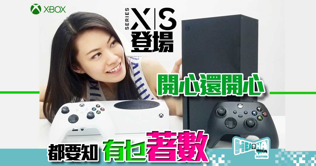 【次世代主機終降臨】Xbox Series X|S 正式推出  購買前要知最新Jetso！