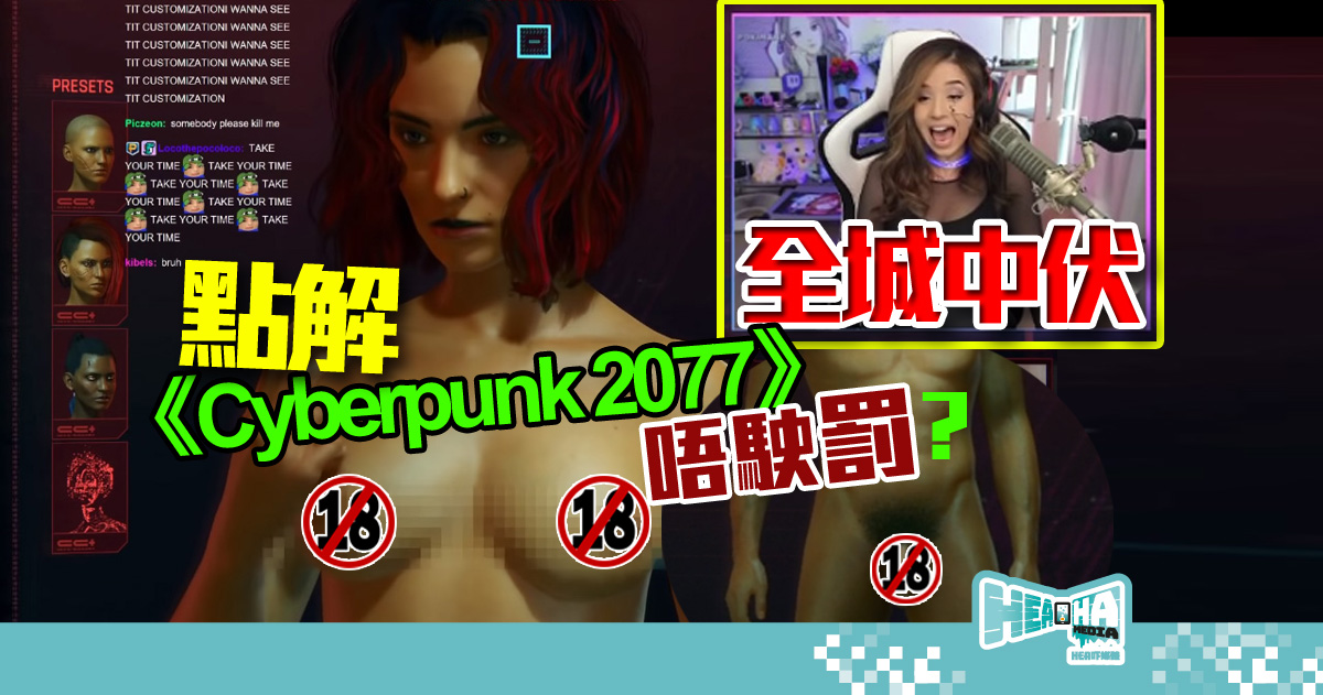 【Cyberpunk熱話】《Cyberpunk 電馭叛客 2077》裸露惹爭議 Twitch雙重標準？