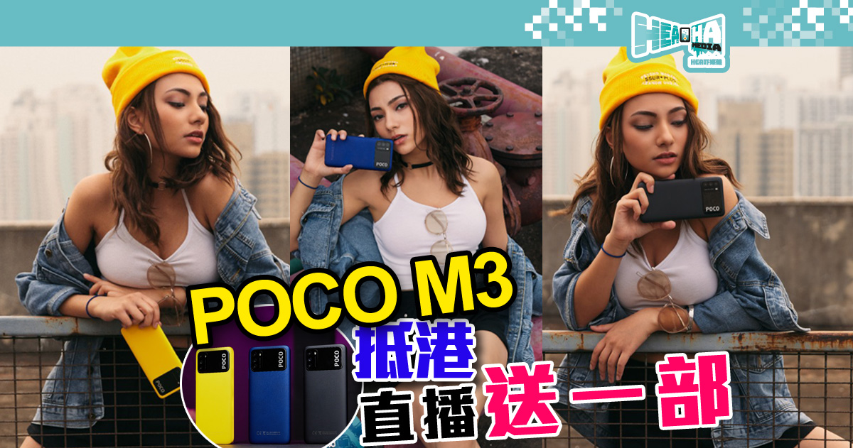 【新手機POCO M3】超高性價比+三鏡頭❗抵港即送出一部及$100現金優惠券❗