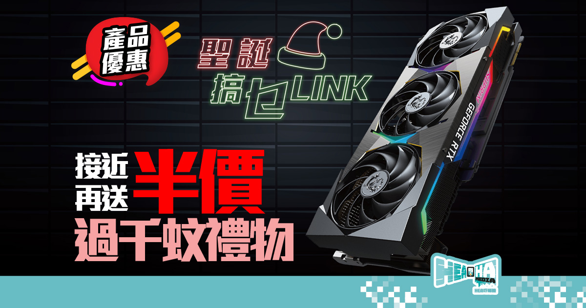 漢科「聖誕搞乜 LINK」3 重限定優惠❗有機會以接近半價購買全新 GeForce RTX 30 系列顯示卡