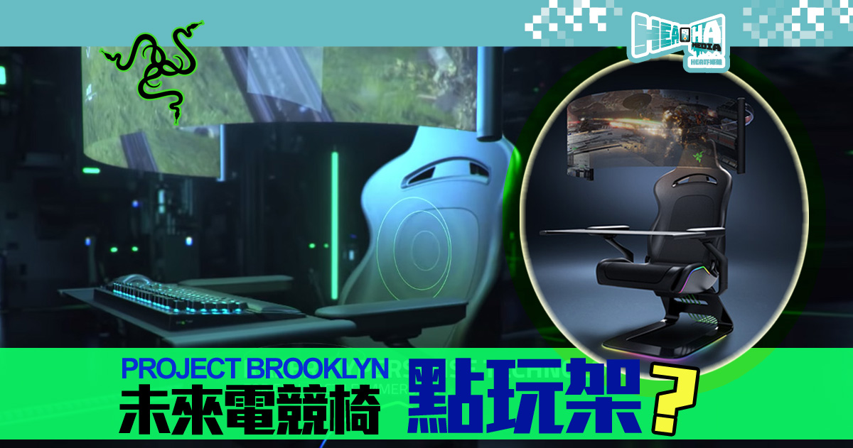 【CES 2021】Razer 發布 Project Brooklyn  未來4D概念電競椅