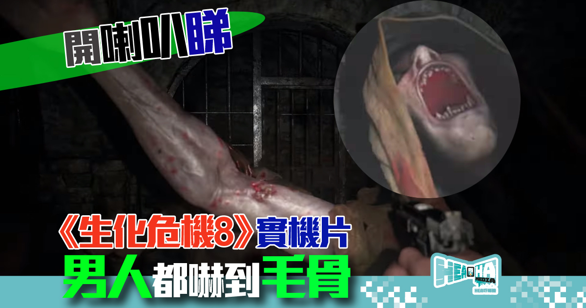 《生化危機8 — Resident Evil Village》公開驚嚇實機片 同時下載試玩版