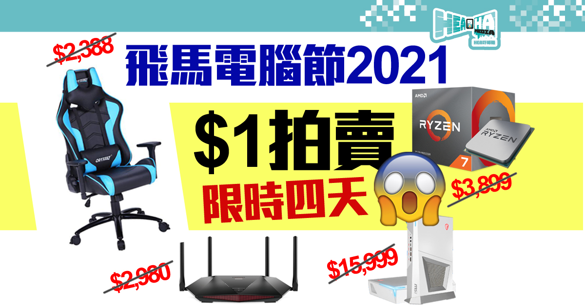 【飛馬電腦節2021】1蚊拍賣再推近半價優惠❌電腦界真人Show 「2077窮砌大賽」