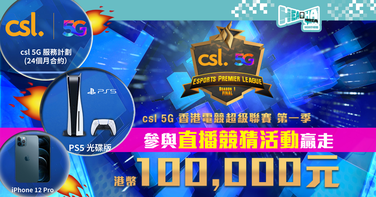 不可錯過😱《csl 5G香港電競超級聯賽 第一季》總冠軍即將揭曉❗「賽事直播競猜活動」贏巨獎