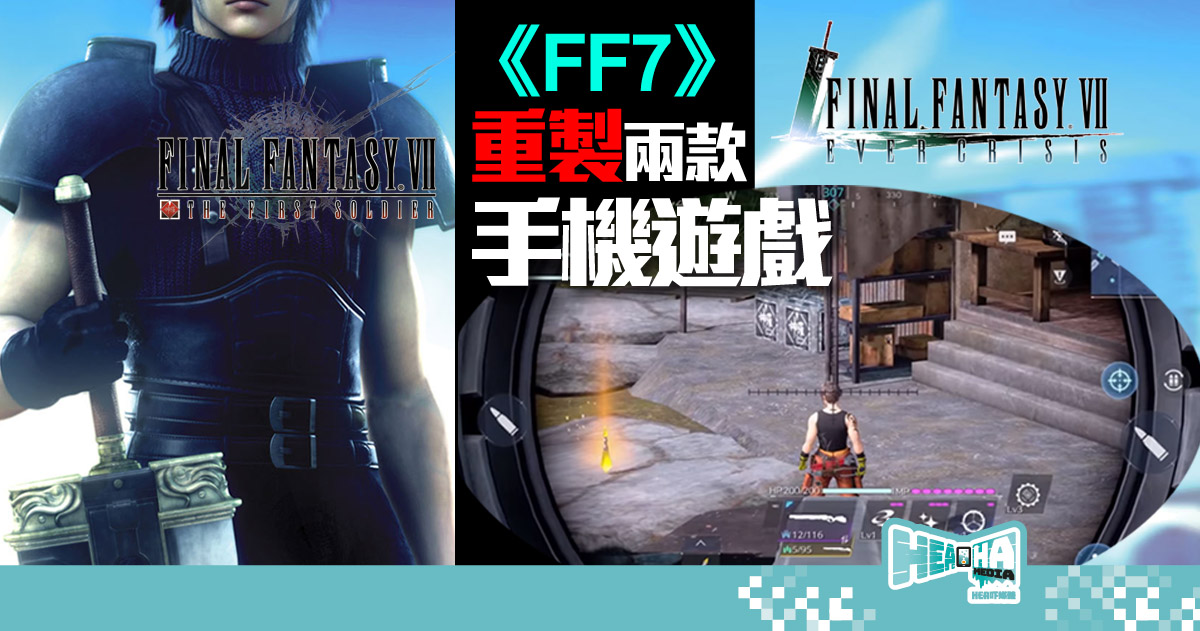 【FF新作】《Final Fantasy VII》重製成兩款極端類型手遊！你想玩大逃殺？定Q版殺？