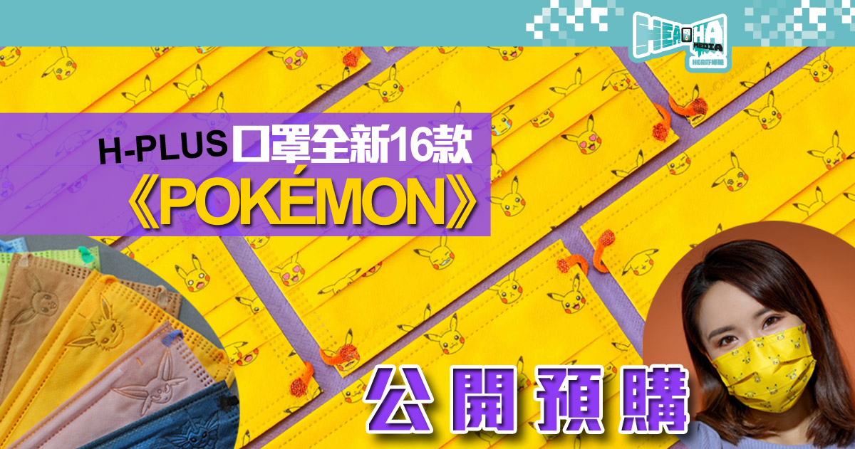 【精靈再進化】本地卡通口罩品牌 H-PLUS 公布全新16款《Pokémon》系列及預購詳情