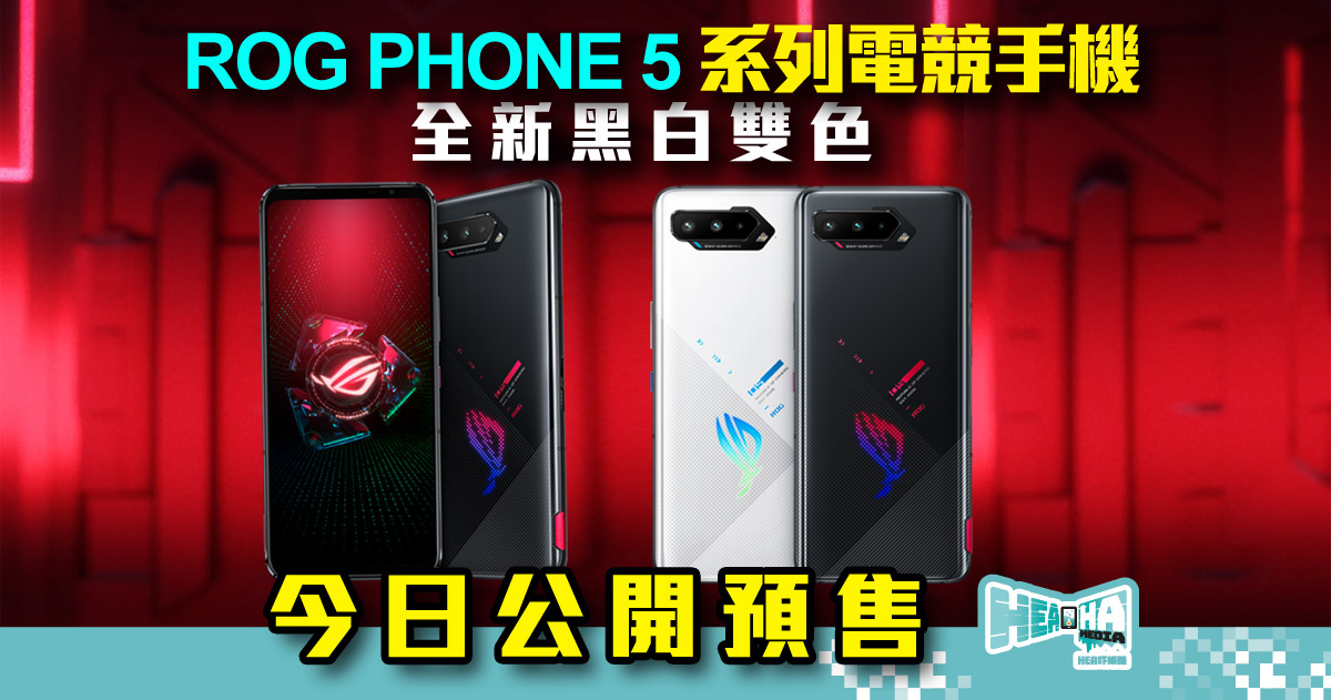 【ROG Phone 5 電競手機】全新黑白雙色登陸香港！3月11至24日搶先預購送專屬限定禮品 