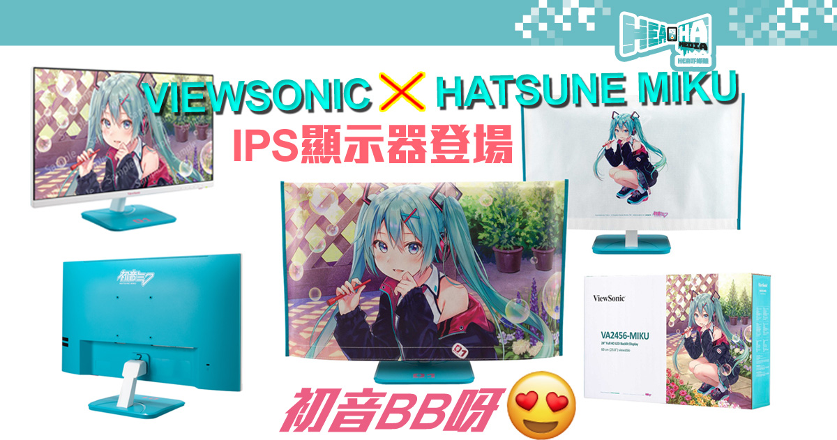 ViewSonic❌初音未來「ViewSonic×HATSUNE MIKU」23.8 吋 IPS 液晶顯示器，見藍綠色如見初音