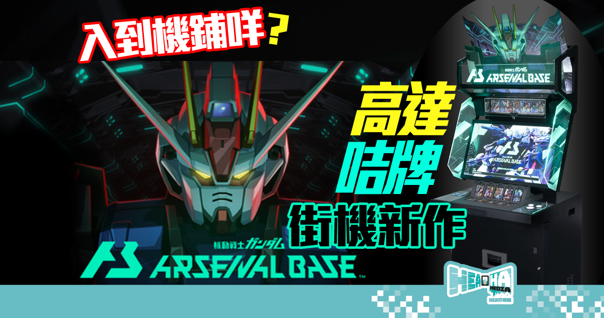 【機鋪快開門】高達結合咭牌 Bandai 發表街機新作《機動戰士 Gundam Arsenal Base》